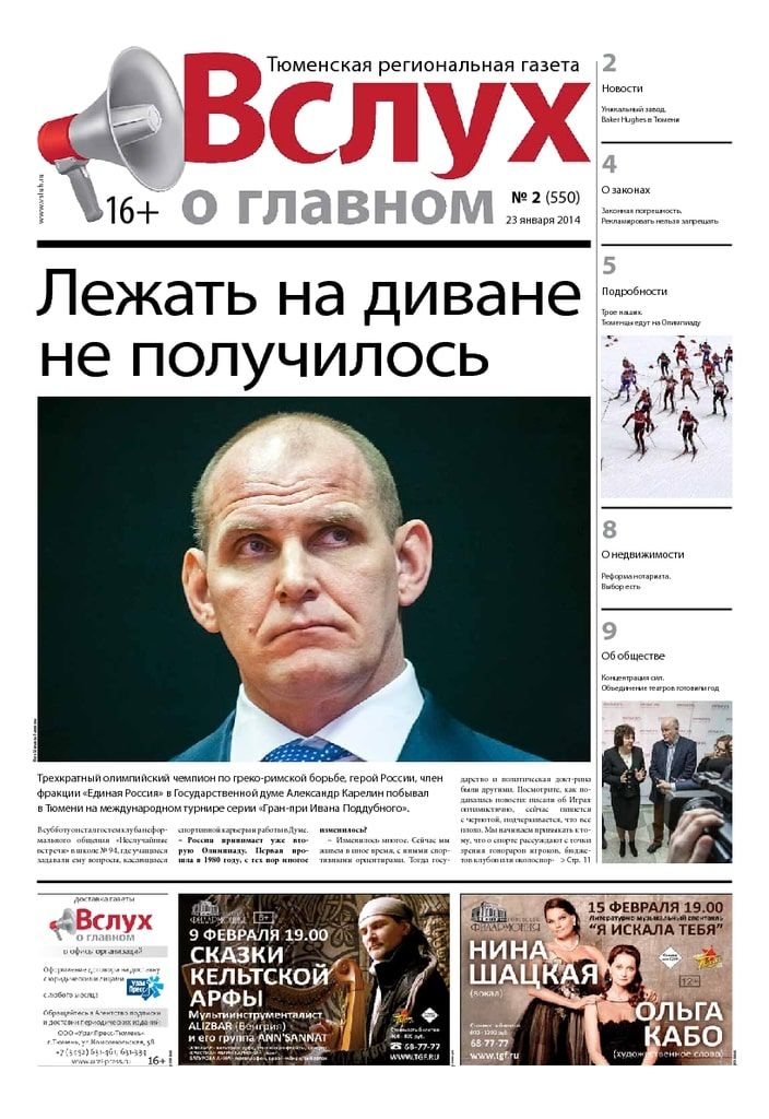 Архив печатного издания «Вслух о главном» №550