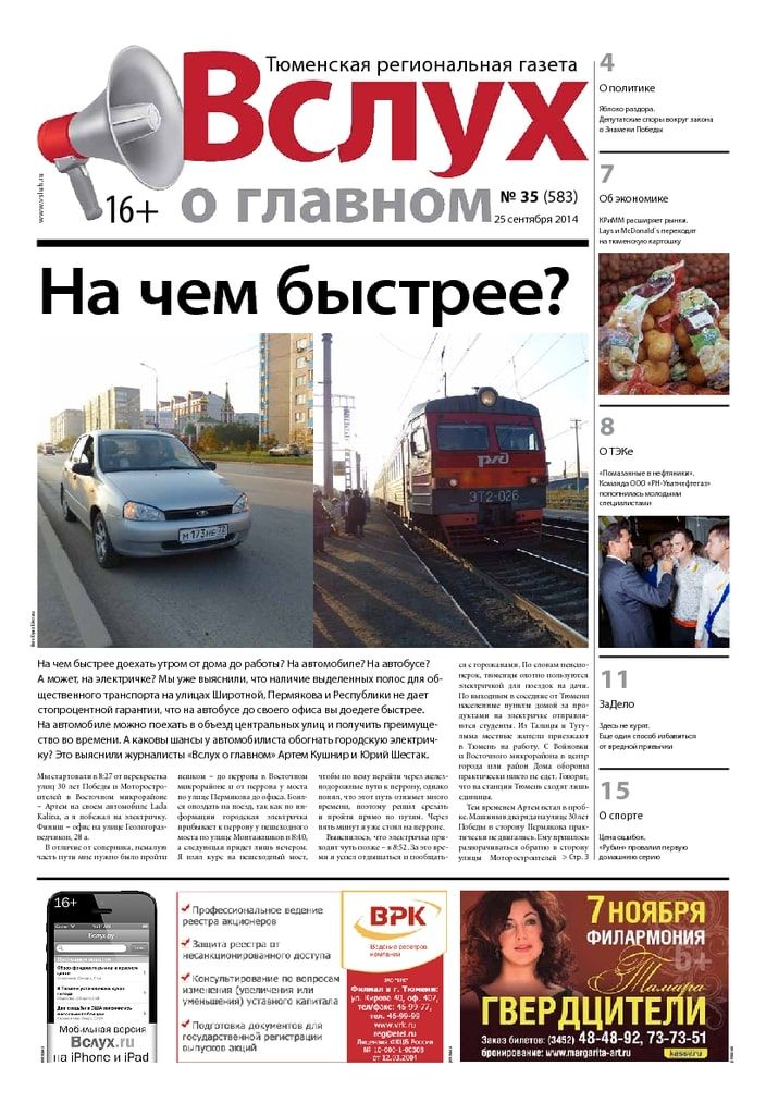Архив печатного издания «Вслух о главном» №583