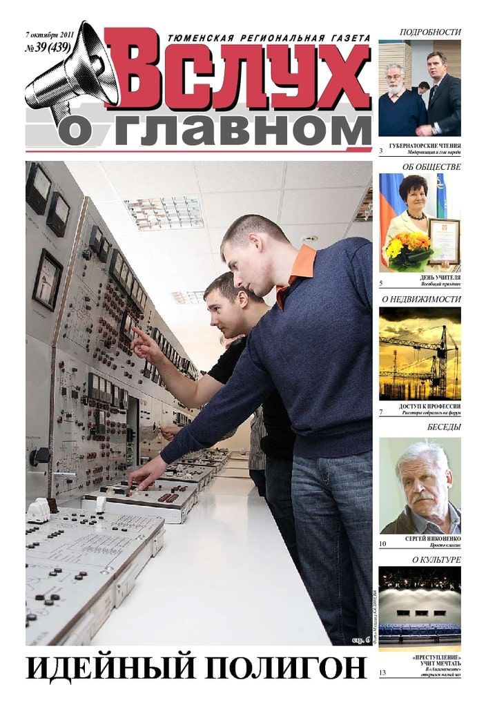Архив печатного издания «Вслух о главном» №439