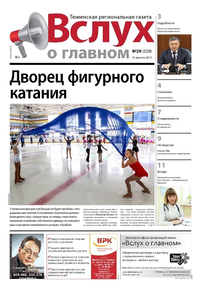 Архив печатного издания «Вслух о главном» №529