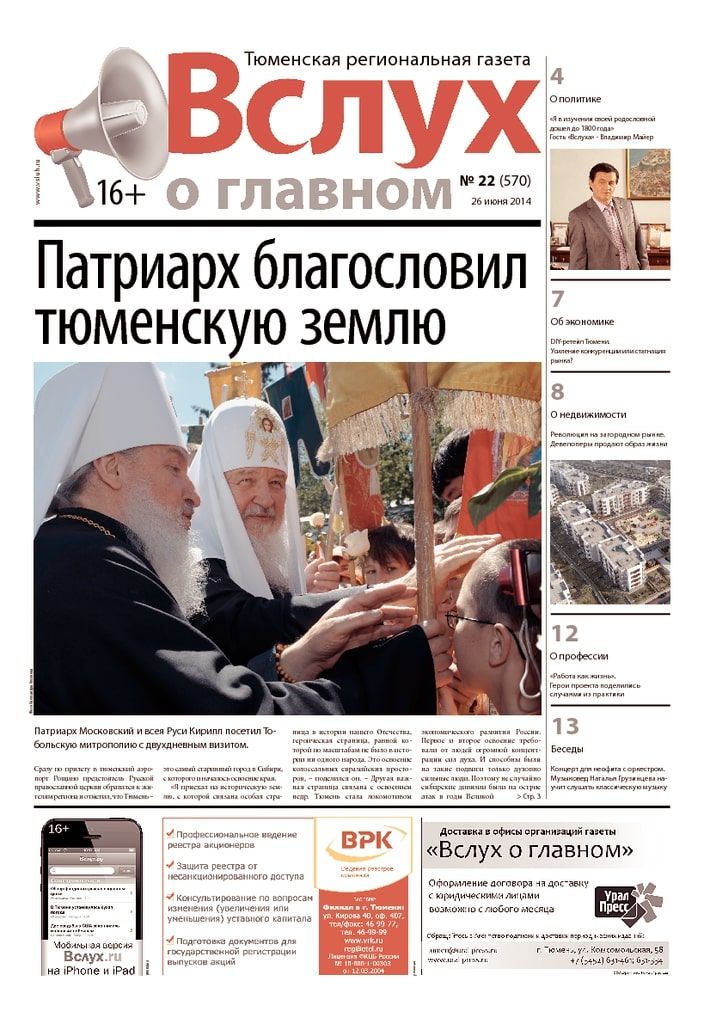 Архив печатного издания «Вслух о главном» №570