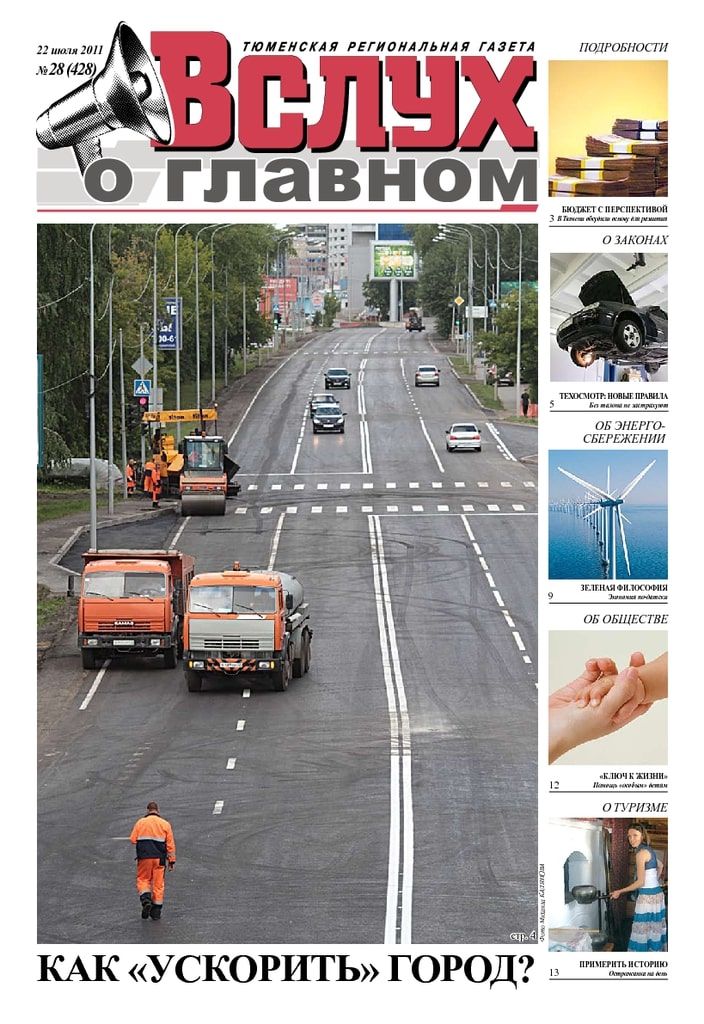 Архив печатного издания «Вслух о главном» №428