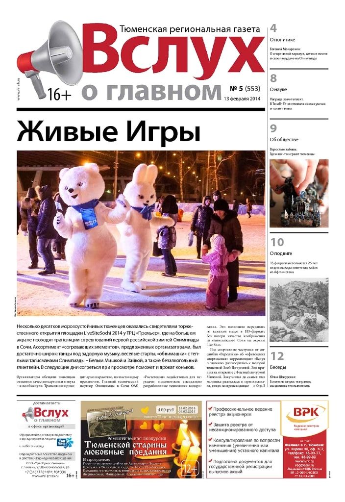 Архив печатного издания «Вслух о главном» №553