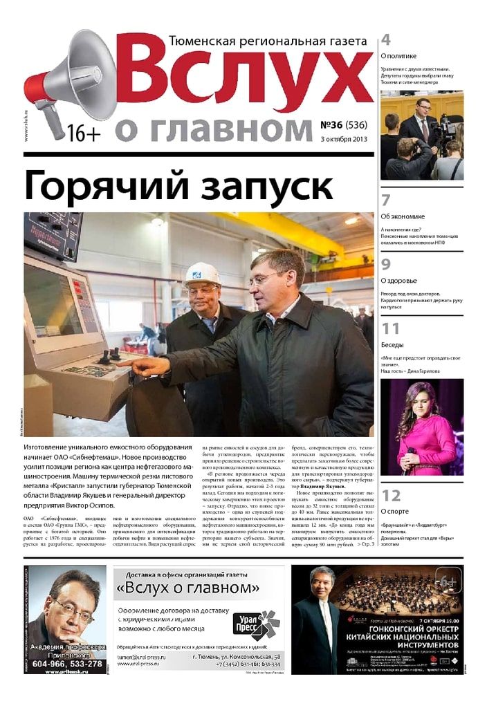 Архив печатного издания «Вслух о главном» №536