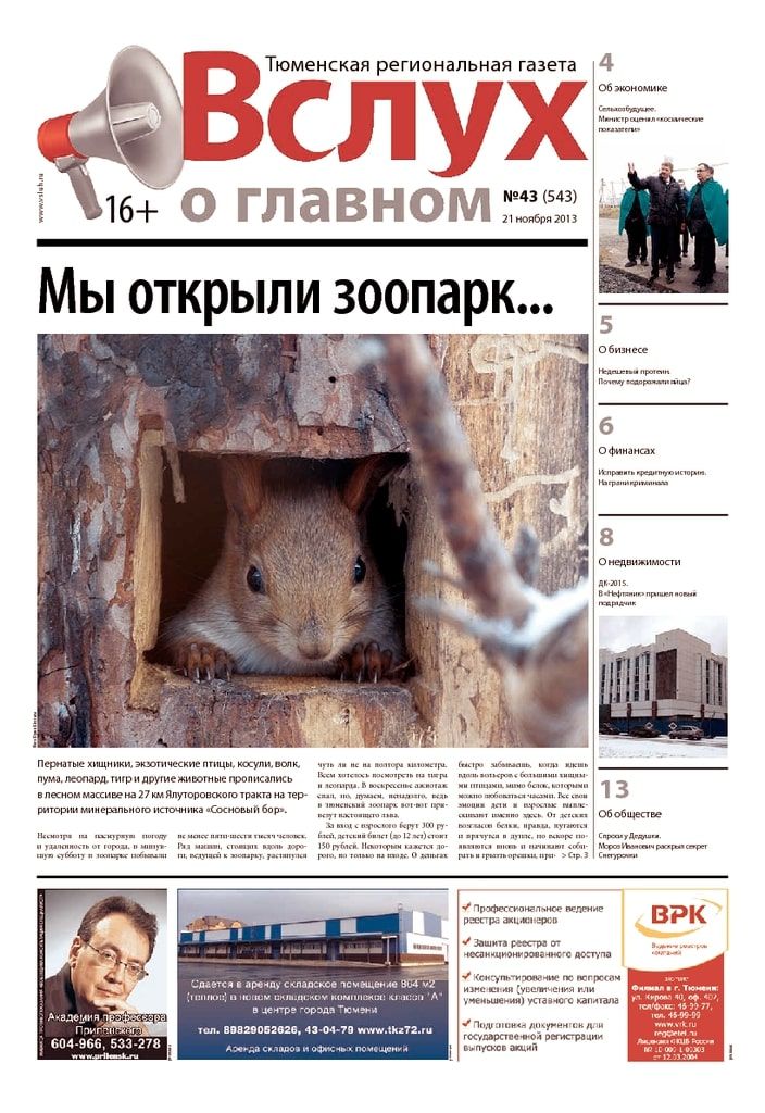 Архив печатного издания «Вслух о главном» №543