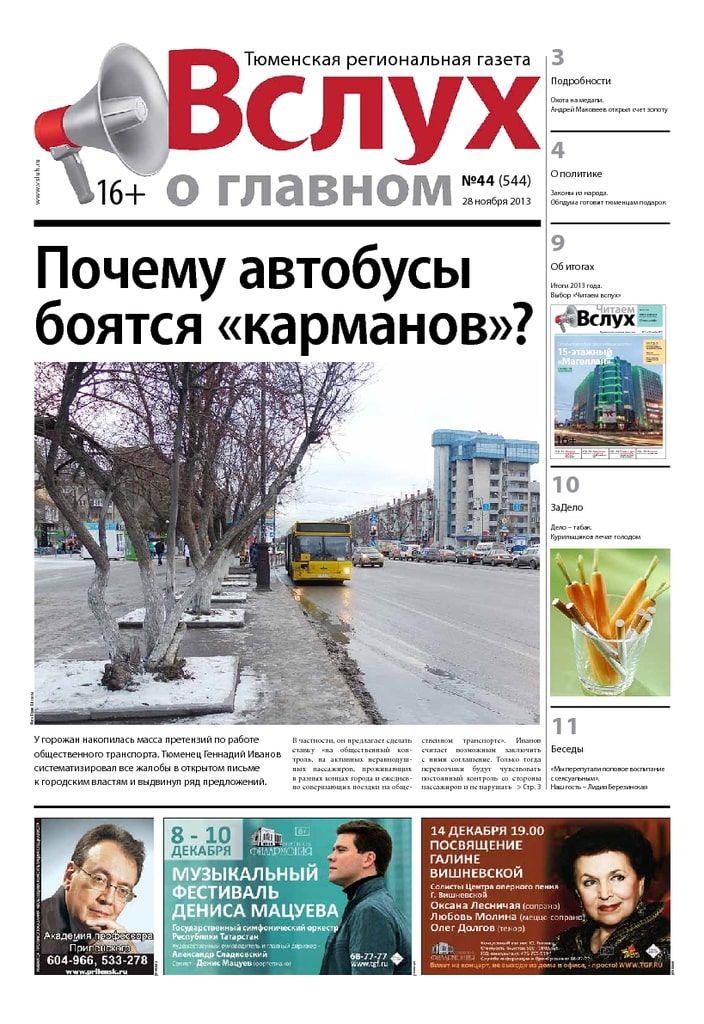 Архив печатного издания «Вслух о главном» №544