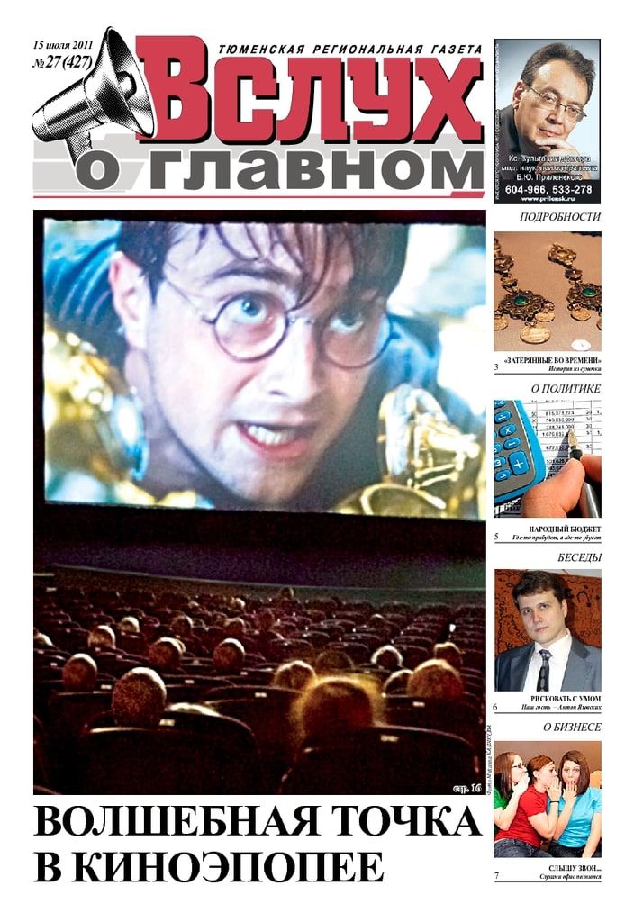 Архив печатного издания «Вслух о главном» №427