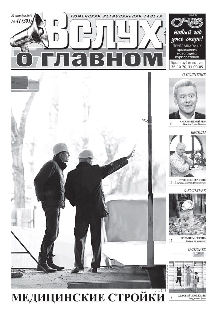 Архив печатного издания «Вслух о главном» №391