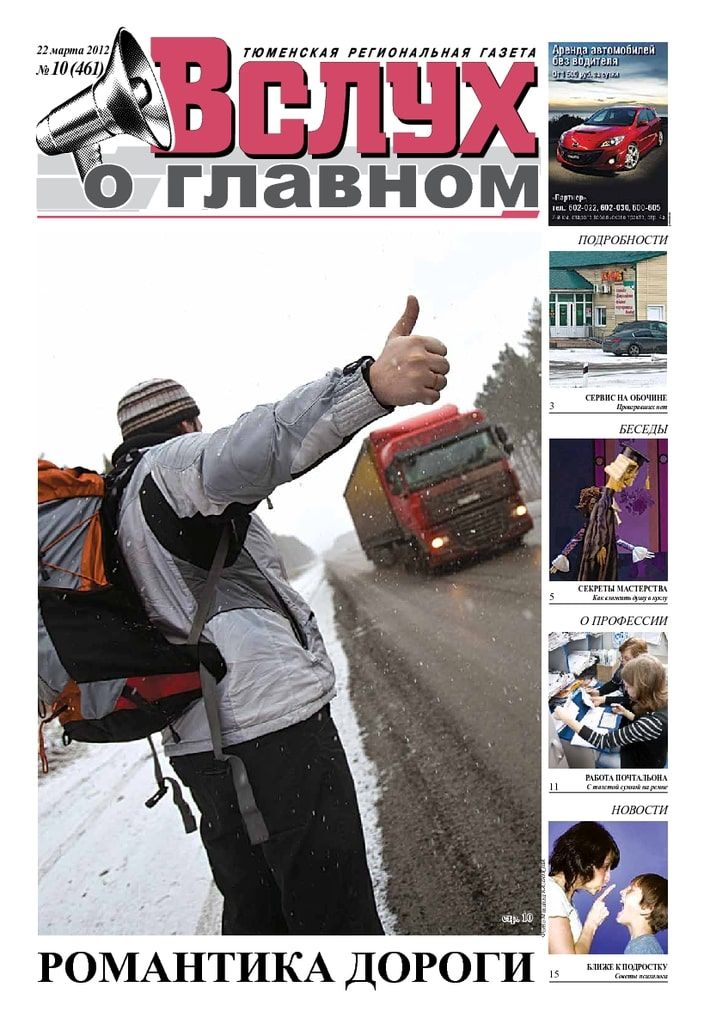 Архив печатного издания «Вслух о главном» №461