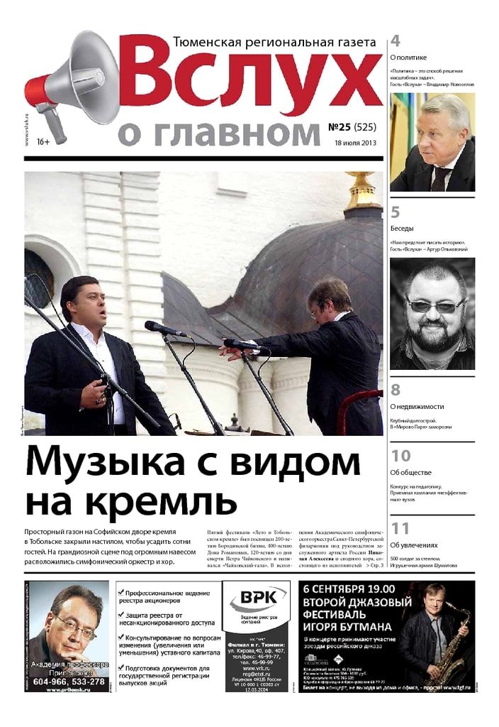 Архив печатного издания «Вслух о главном» №525