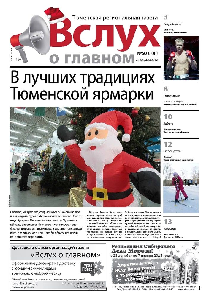 Архив печатного издания «Вслух о главном» №500