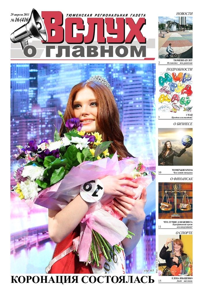 Архив печатного издания «Вслух о главном» №416