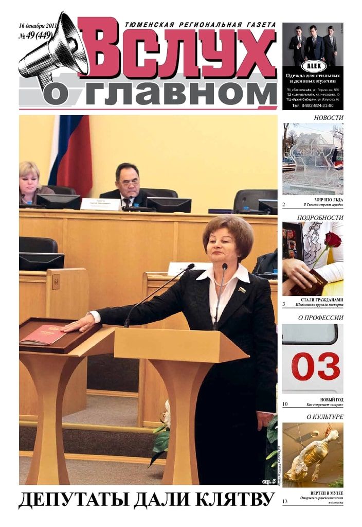 Архив печатного издания «Вслух о главном» №449