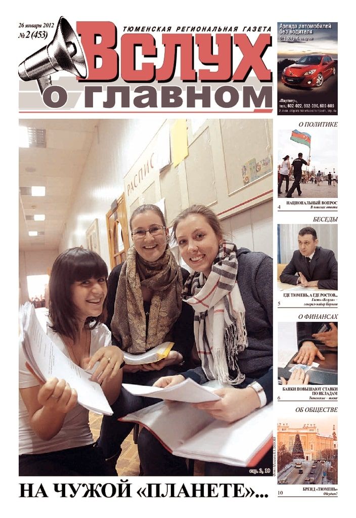 Архив печатного издания «Вслух о главном» №453