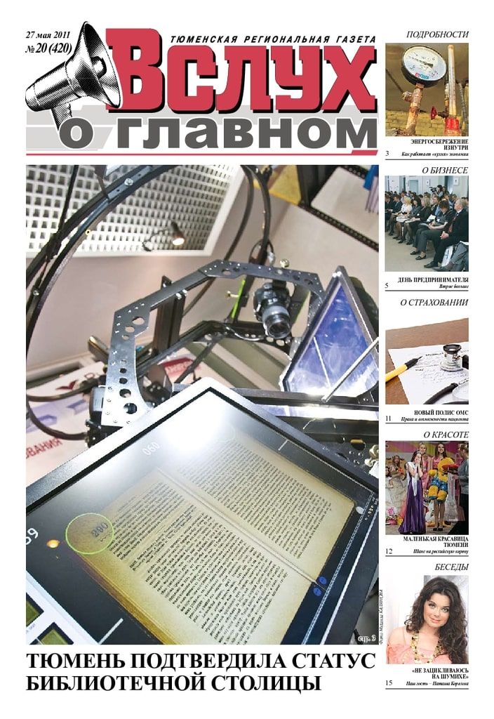 Архив печатного издания «Вслух о главном» №420