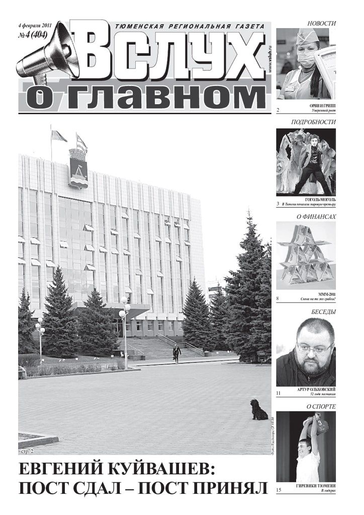 Архив печатного издания «Вслух о главном» №404