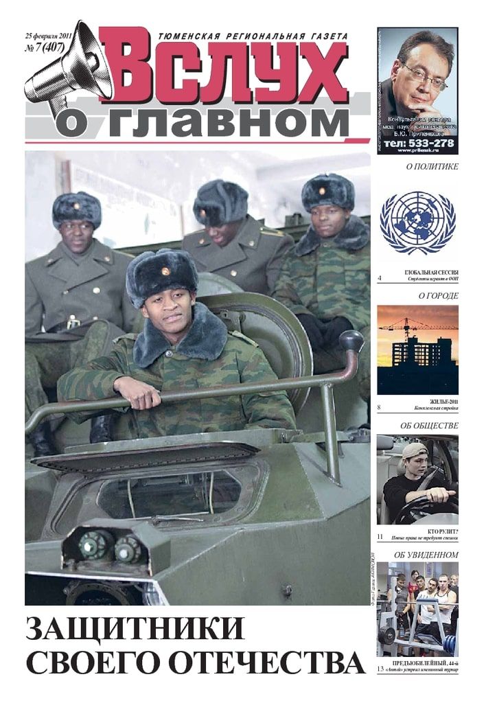 Архив печатного издания «Вслух о главном» №407