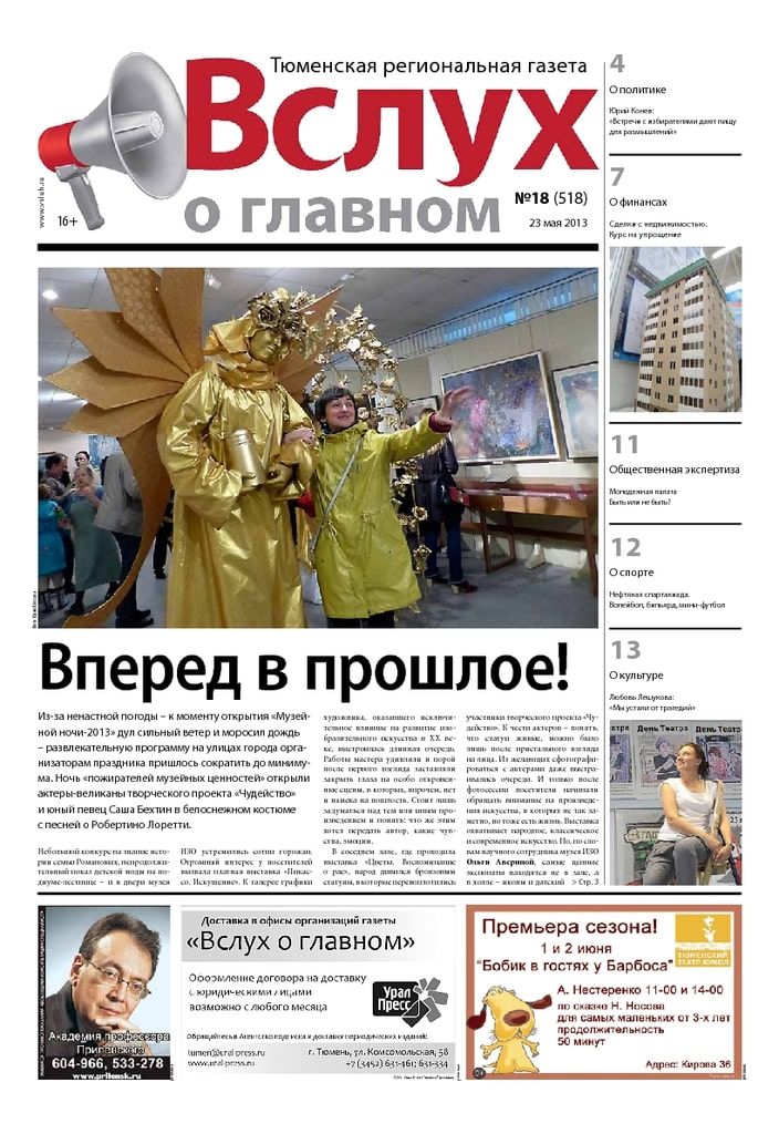 Архив печатного издания «Вслух о главном» №518