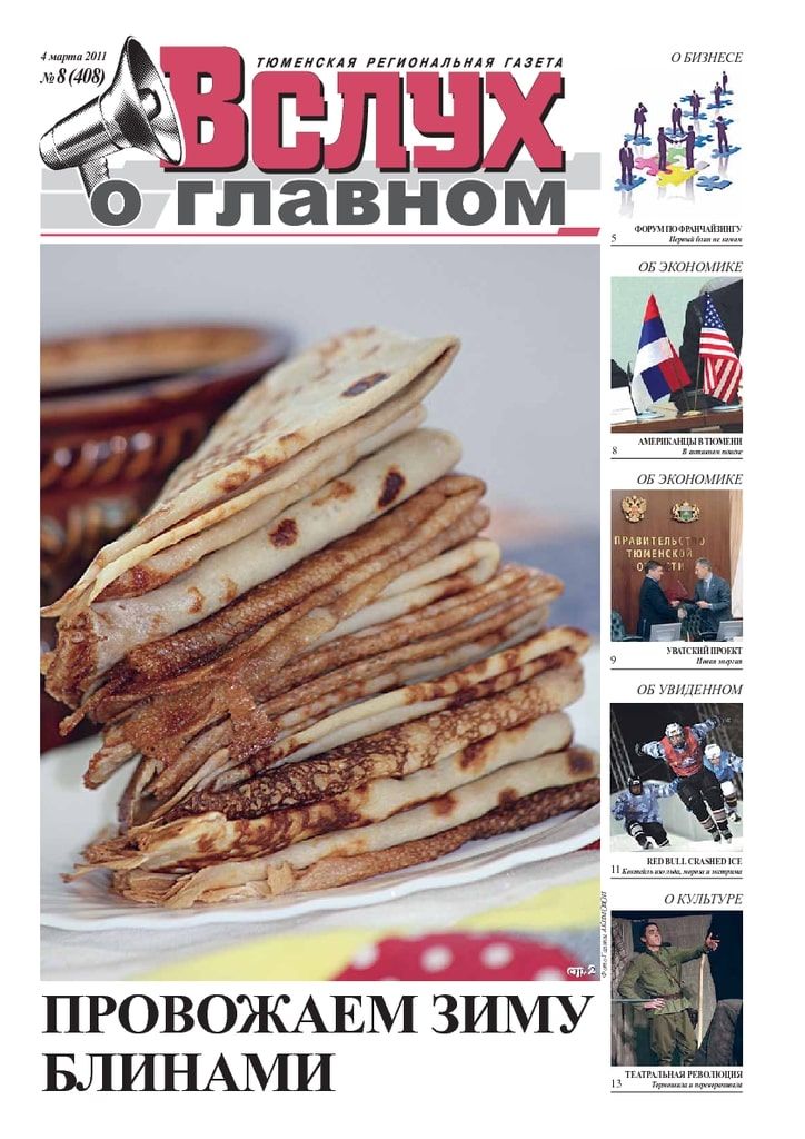 Архив печатного издания «Вслух о главном» №408