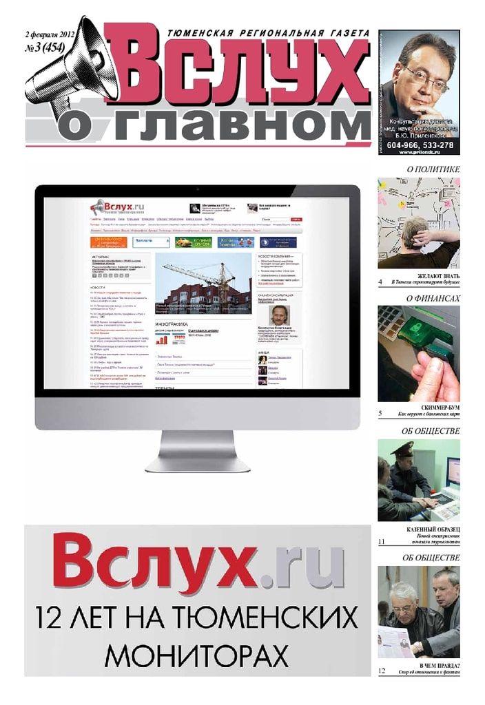 Архив печатного издания «Вслух о главном» №454