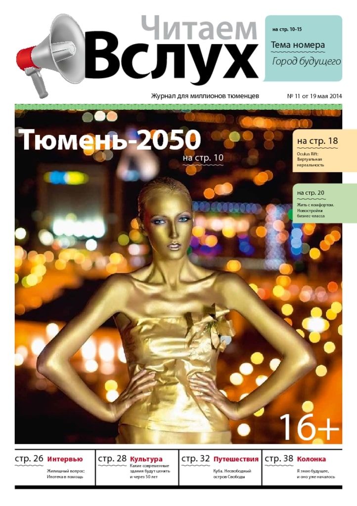 Архив печатного издания «Вслух о главном» №r195