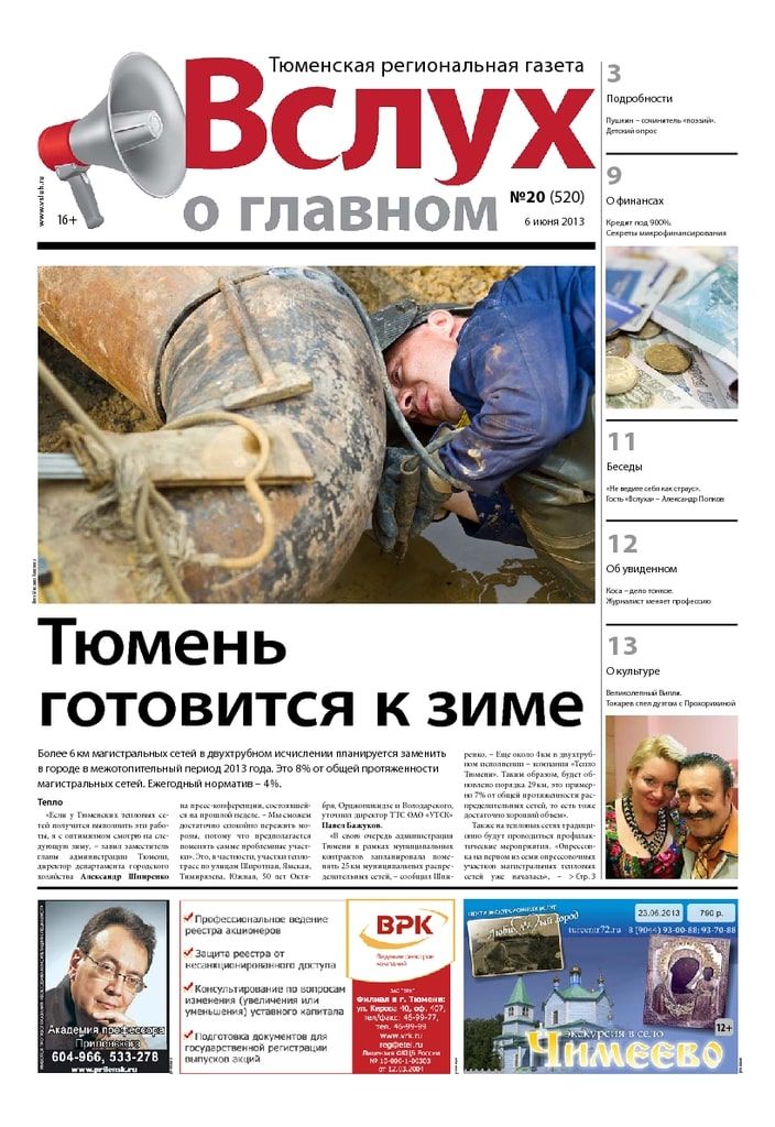 Архив печатного издания «Вслух о главном» №520