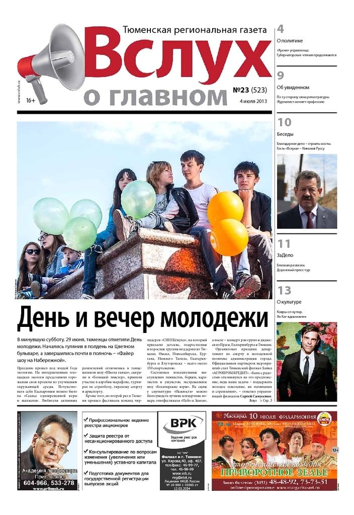 Архив печатного издания «Вслух о главном» №523