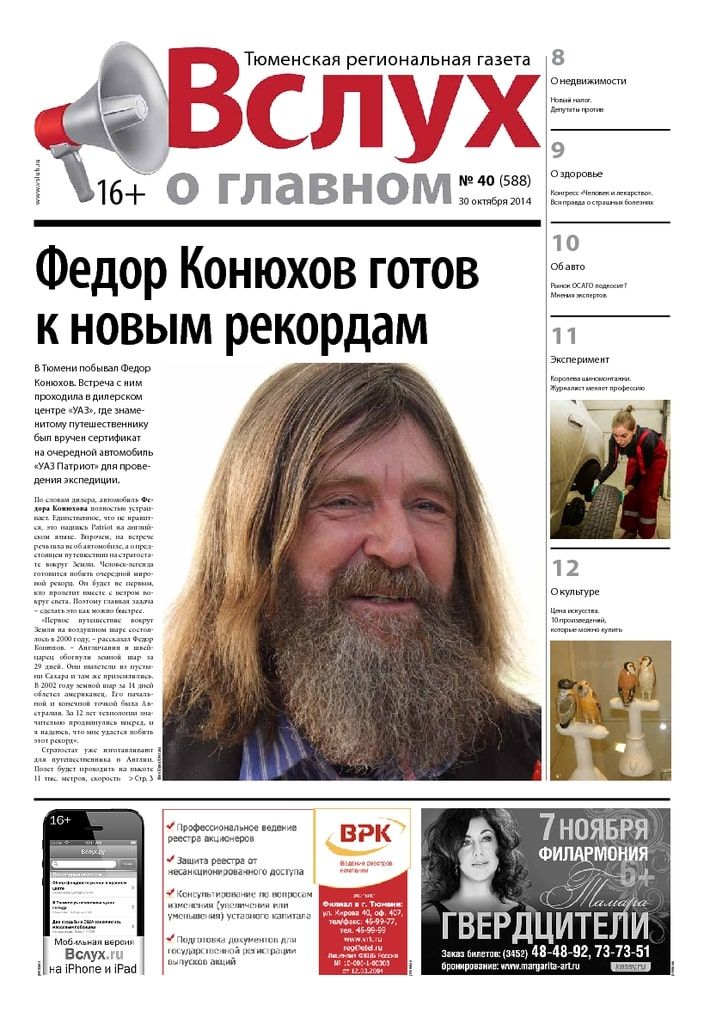 Архив печатного издания «Вслух о главном» №588