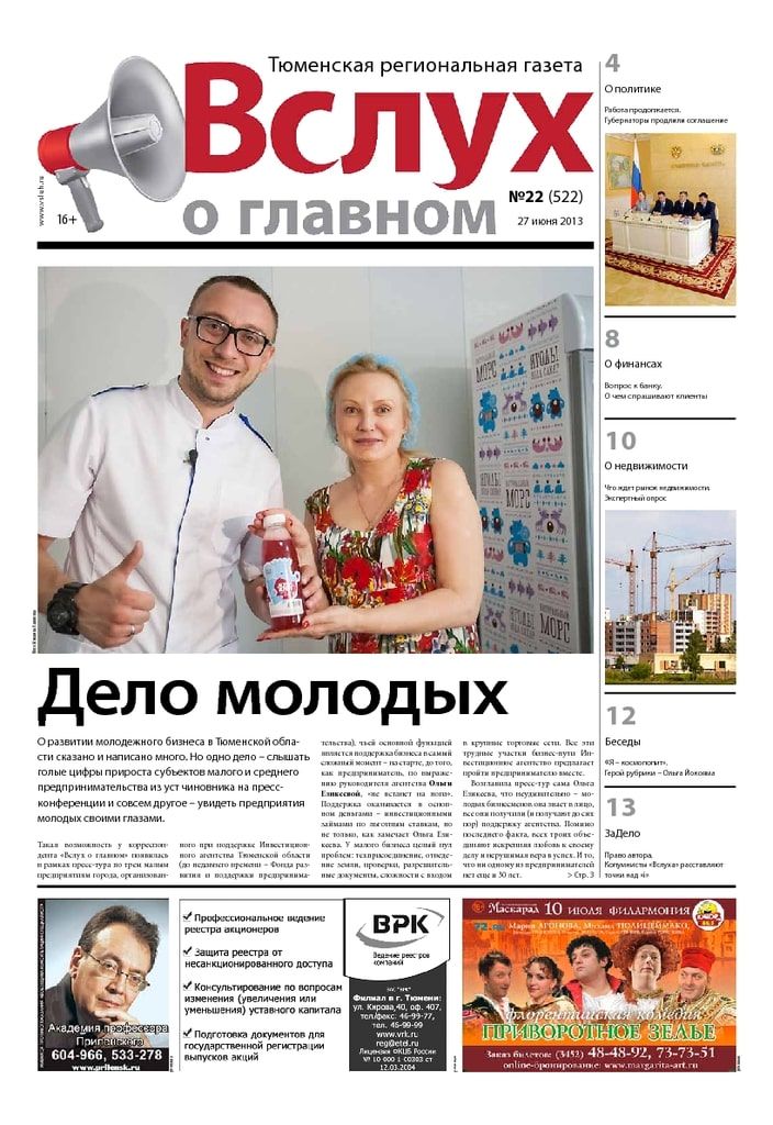 Архив печатного издания «Вслух о главном» №522