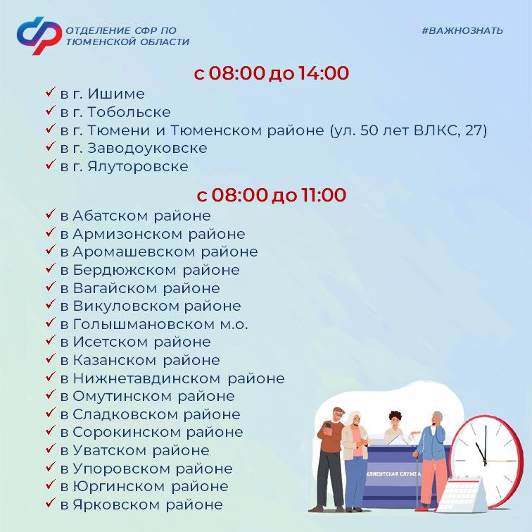 СФР введет дополнительный прием граждан в городах и муниципалитетах Тюменской области