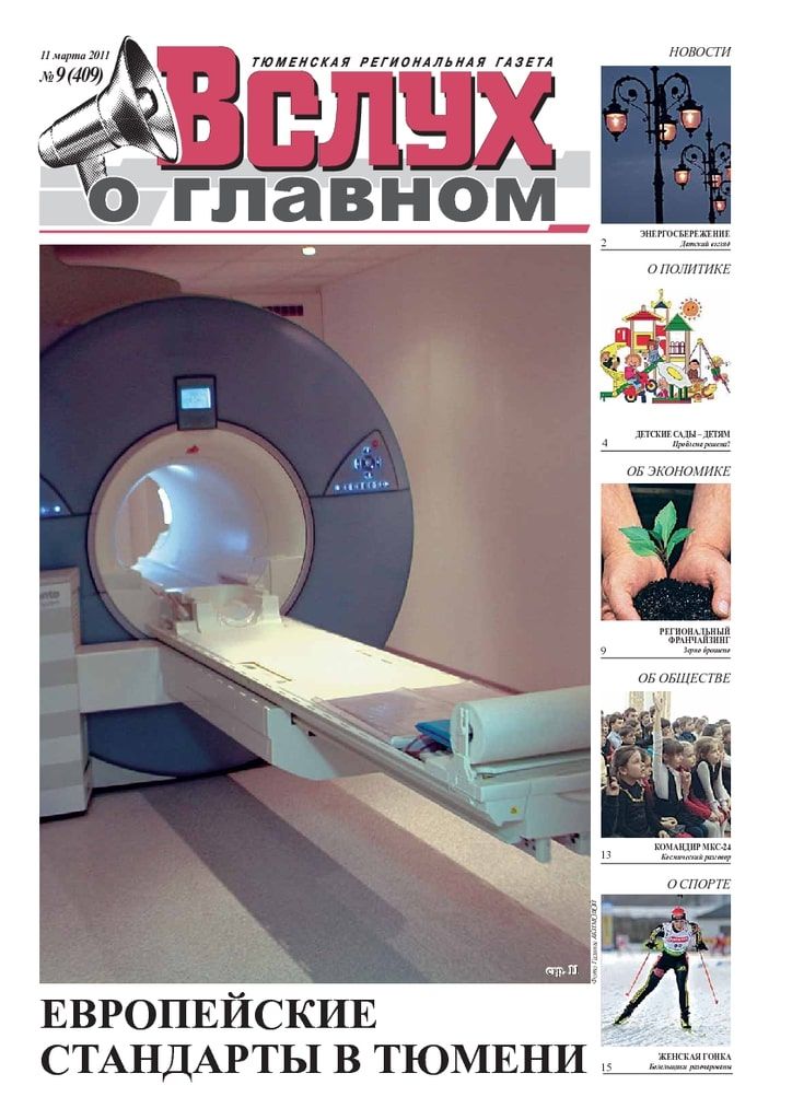 Архив печатного издания «Вслух о главном» №409
