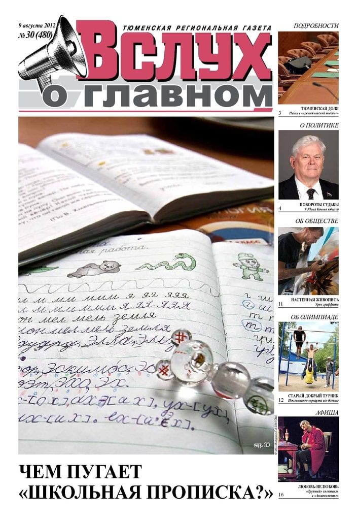 Архив печатного издания «Вслух о главном» №480