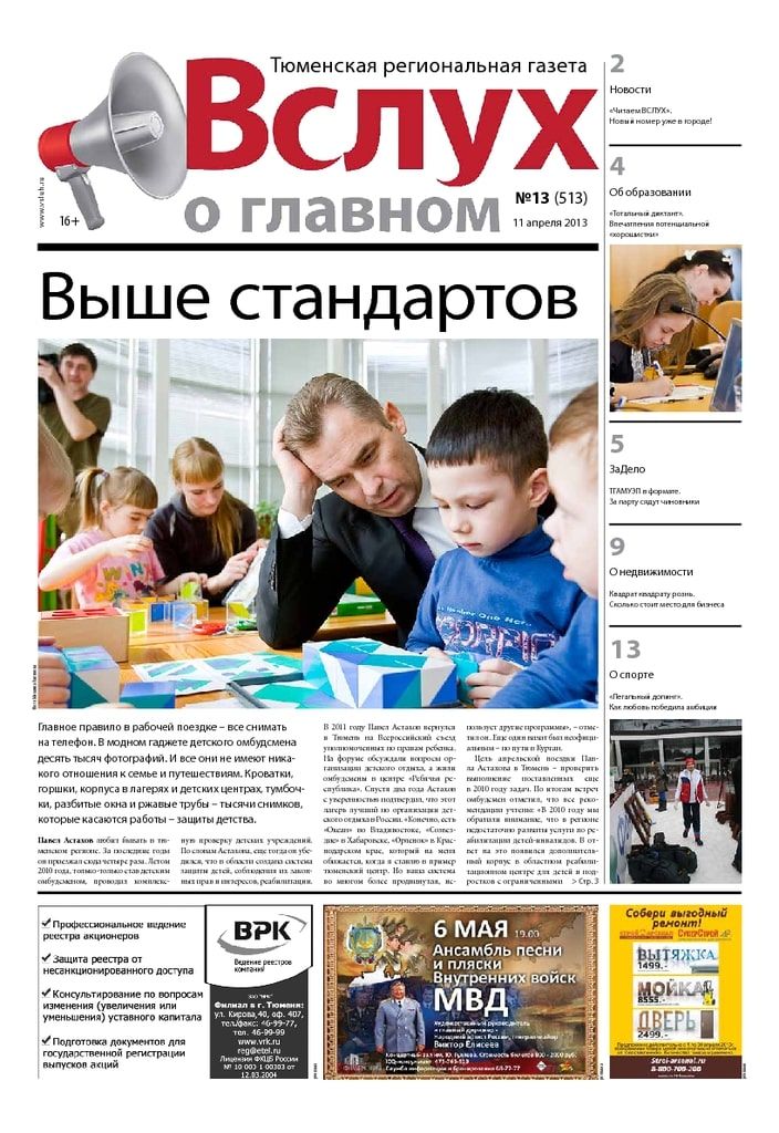 Архив печатного издания «Вслух о главном» №513