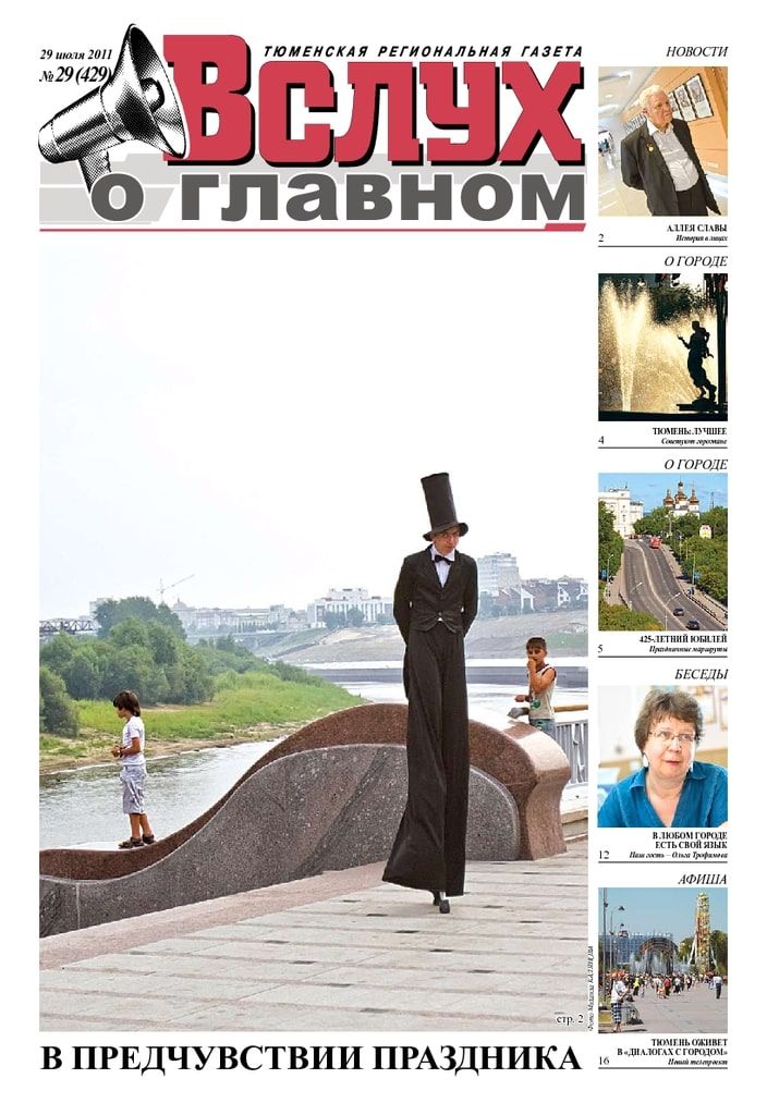 Архив печатного издания «Вслух о главном» №429