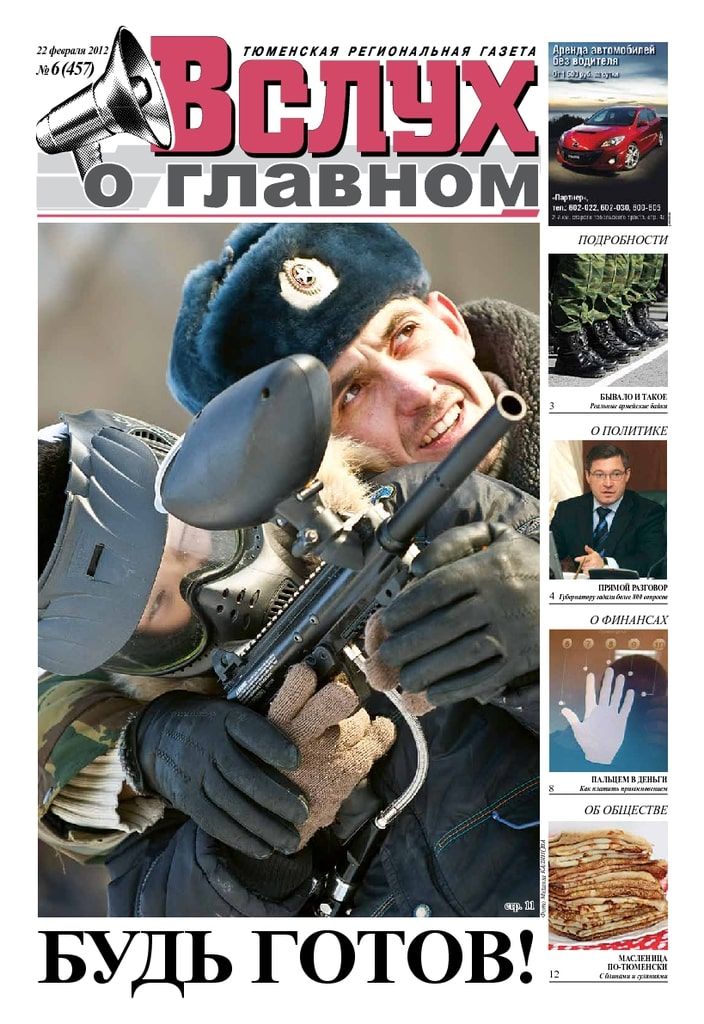 Архив печатного издания «Вслух о главном» №457