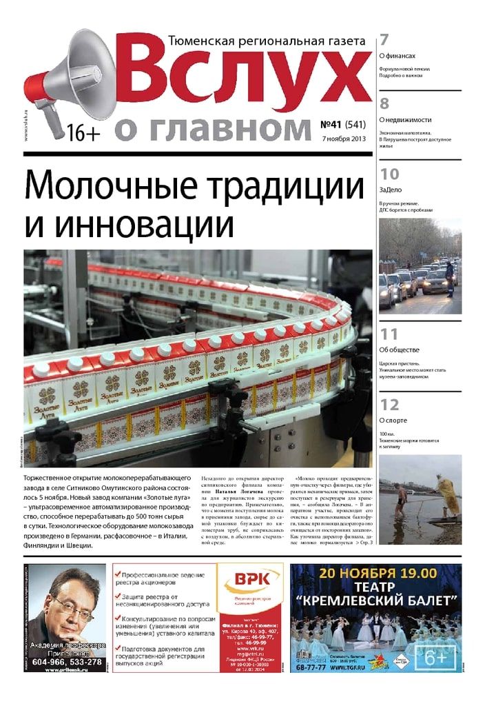 Архив печатного издания «Вслух о главном» №541