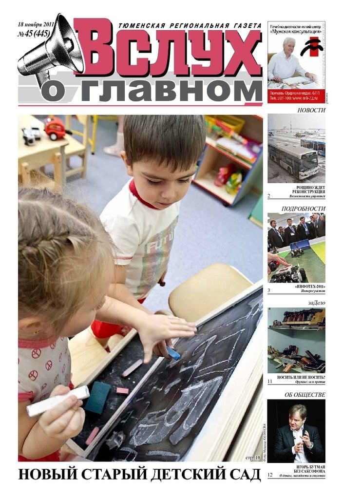 Архив печатного издания «Вслух о главном» №445