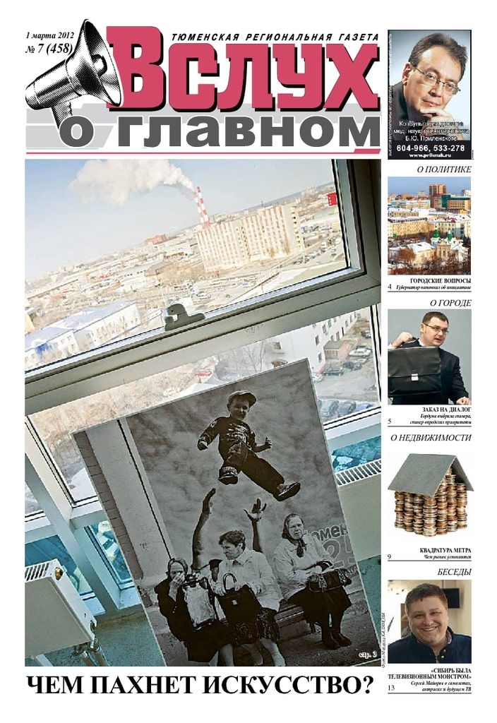 Архив печатного издания «Вслух о главном» №458