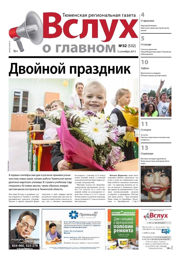 Архив печатного издания «Вслух о главном» №532