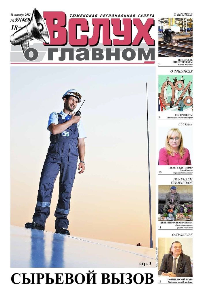 Архив печатного издания «Вслух о главном» №489