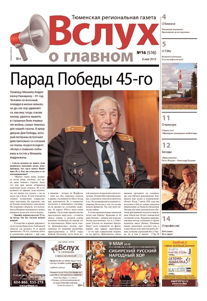 Архив печатного издания «Вслух о главном» №516
