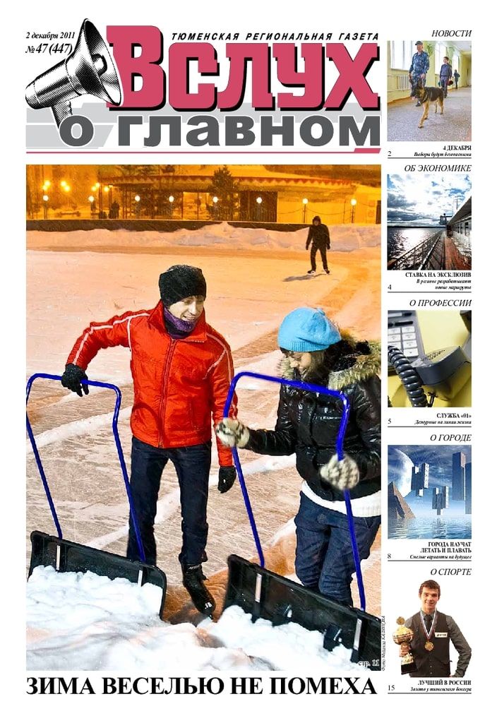 Архив печатного издания «Вслух о главном» №447