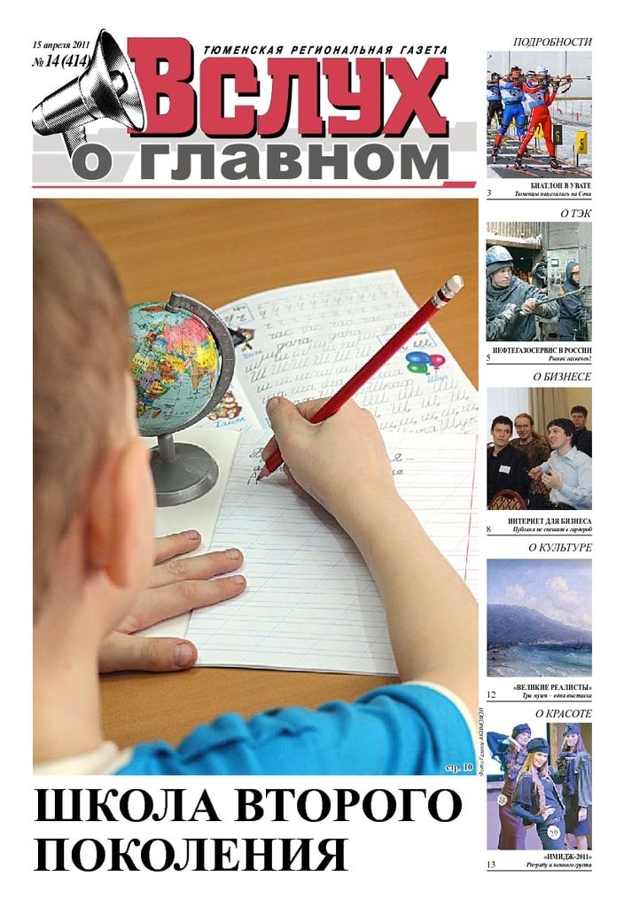 Архив печатного издания «Вслух о главном» №414