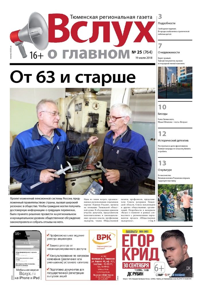 Архив печатного издания «Вслух о главном» №764