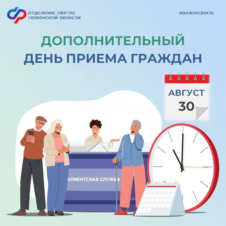 СФР введет дополнительный прием граждан в городах и муниципалитетах Тюменской области