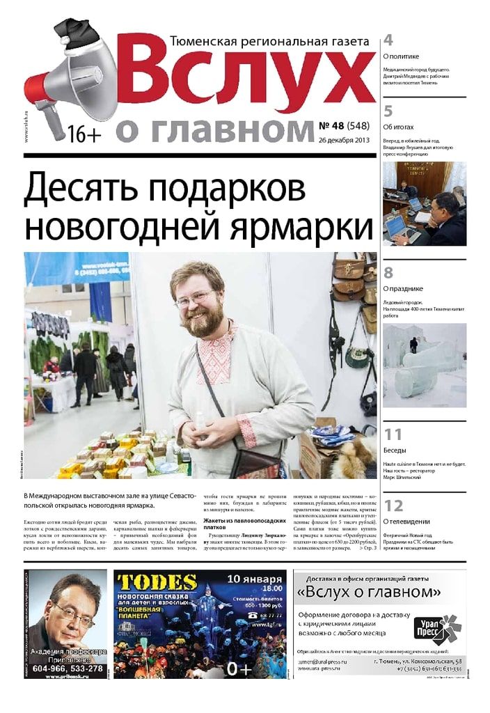 Архив печатного издания «Вслух о главном» №548