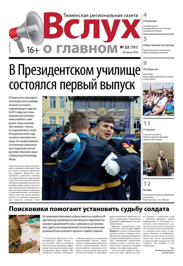 Архив печатного издания «Вслух о главном» №761