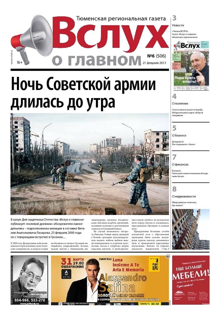 Архив печатного издания «Вслух о главном» №506