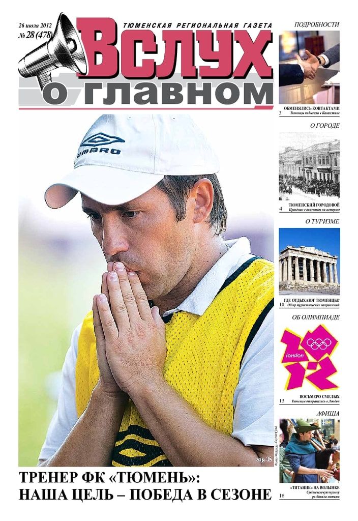 Архив печатного издания «Вслух о главном» №478