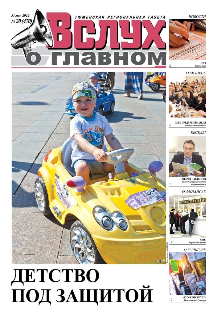 Архив печатного издания «Вслух о главном» №470